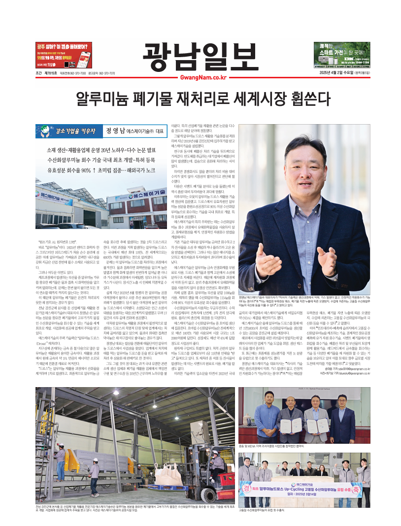 Korean newspaper feature about SJ Technology aluminum waste recycling